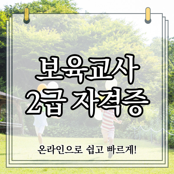 보육교사2급자격증 취득방법 유보통합 전에 취득했어요!