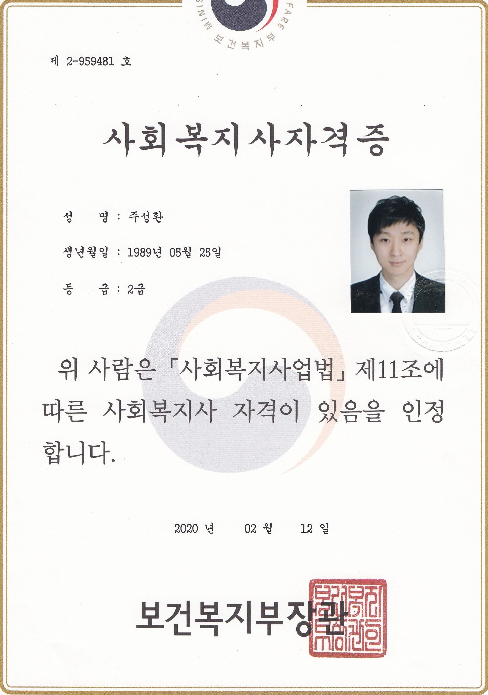 사회복지사 자격증