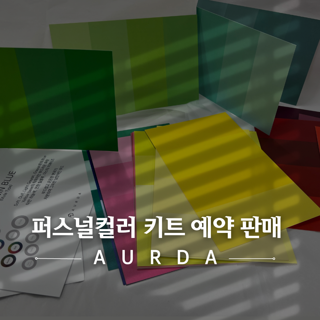 퍼스널컬러 키트 