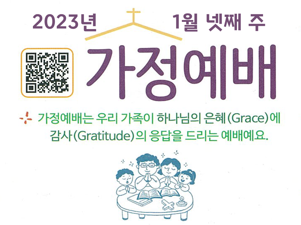가족 예배 논산중앙교회 / 말씀·찬양 / 가정예배