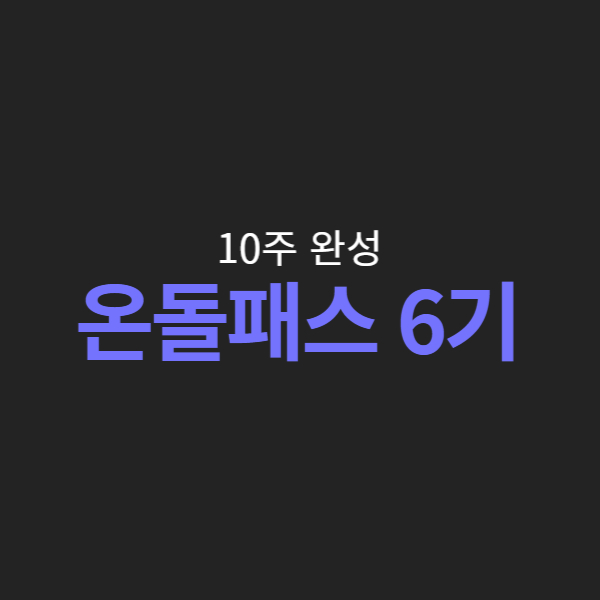 10주완성 온돌패스 6기