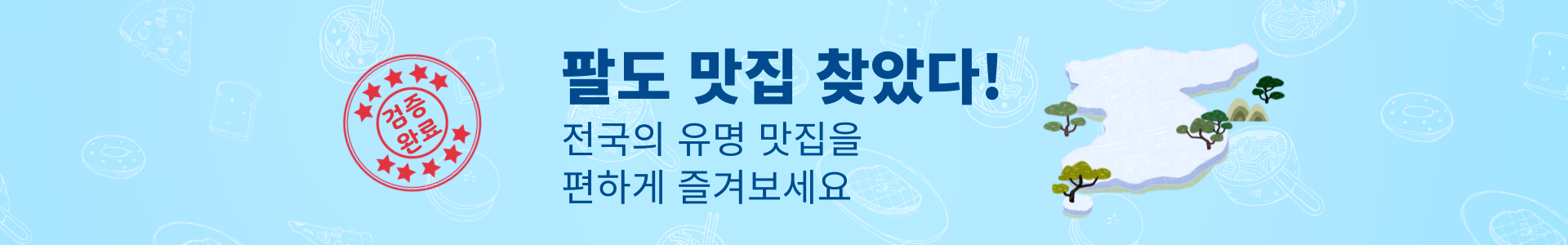 전국구 맛집 탐방 팔도 맛집 모음전