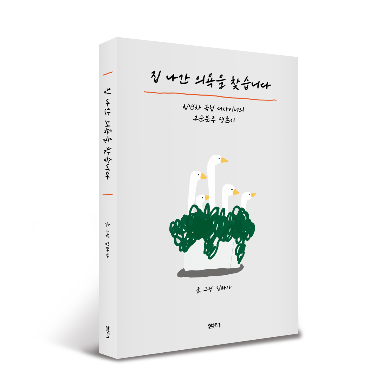 <집 나간 의욕을 찾습니다> 샘터, 2021