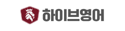 하이브영어