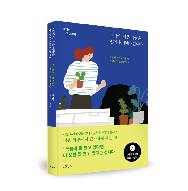 <내 방의 작은 식물은 언제나 나보다 큽니다> 카멜북스, 2020