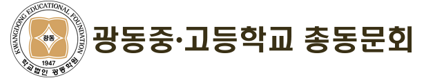 광동중고총동문회 -광동총동문회,광동장학회