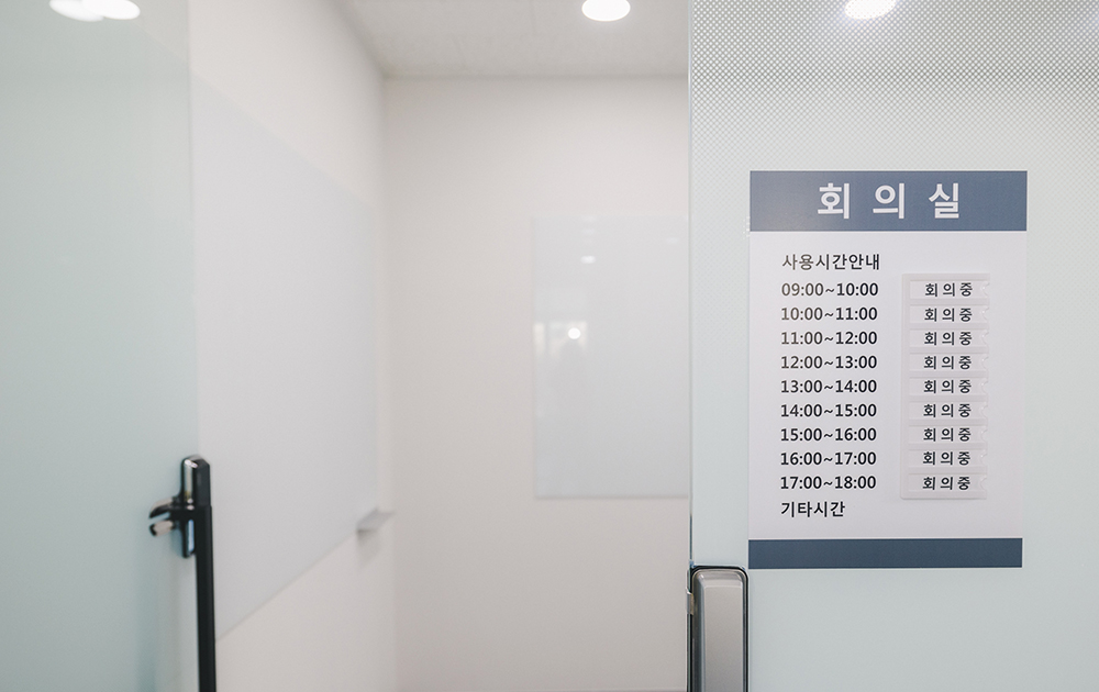 회의실 무료 이용