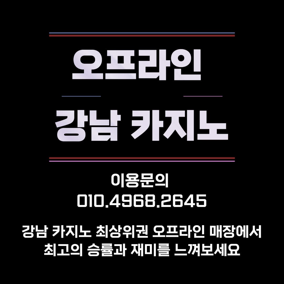 강남카지노,강남사설카지노,강남오프라인카지노,강남오프라인 사설카지노,강남 카지노바,강남사설 카지노바,강남오프라인 카지노바,강남오프라인 사설카지노바,강남카빠,강남사설카빠,강남오프라인카빠,강남오프라인사설카빠,강남바카라,강남사설바카라,강남오프라인바카라,강남인바,강남사설인바,강남오프라인인바,강남슬롯,강남사설슬롯,강남오프라인슬롯,강남홀덤,강남홀덤바,강남사설홀덤,강남사설홀덤바,강남오프라인홀덤,강남오프라인홀덤바,강남블랙잭,강남사설 블랙잭,강남오프라인 블랙잭