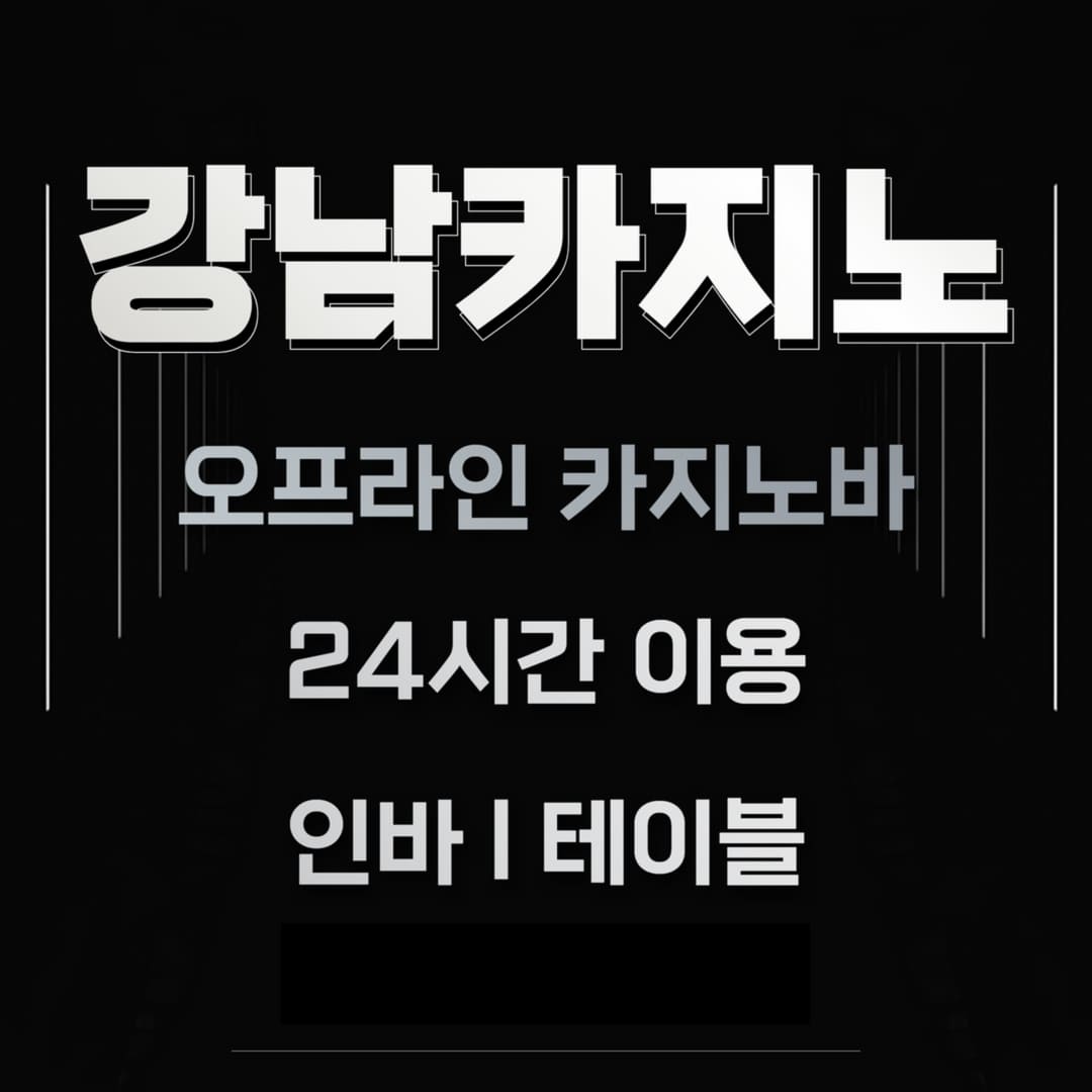 강남카지노,강남사설카지노,강남오프라인카지노,강남오프라인 사설카지노,강남 카지노바,강남사설 카지노바,강남오프라인 카지노바,강남오프라인 사설카지노바,강남카빠,강남사설카빠,강남오프라인카빠,강남오프라인사설카빠,강남바카라,강남사설바카라,강남오프라인바카라,강남인바,강남사설인바,강남오프라인인바,강남슬롯,강남사설슬롯,강남오프라인슬롯,강남홀덤,강남홀덤바,강남사설홀덤,강남사설홀덤바,강남오프라인홀덤,강남오프라인홀덤바,강남블랙잭,강남사설 블랙잭,강남오프라인 블랙잭