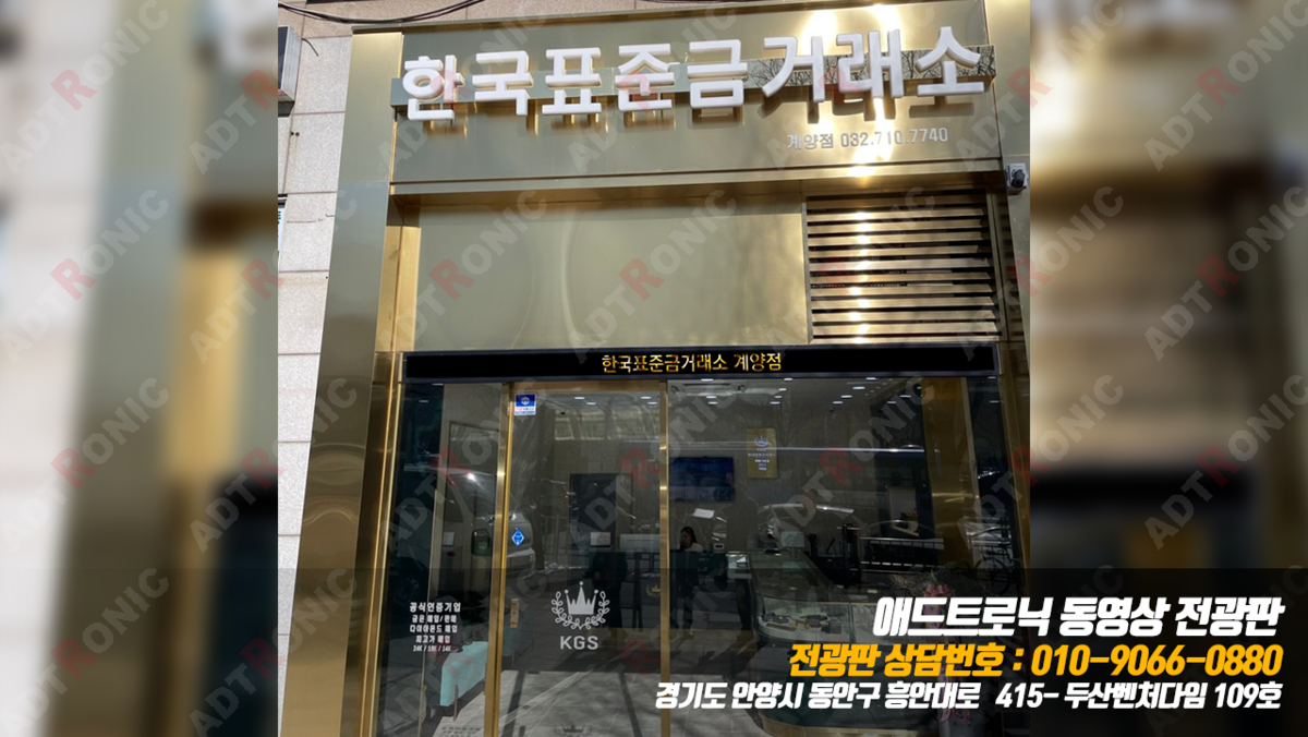 한국표준금거래소 계양점 동영상 LED 전광판 : 애드트로닉