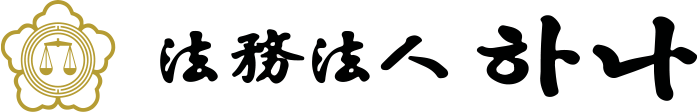 법무법인 하나