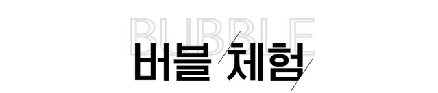 야외체험, 체험프로그램, 버블체험