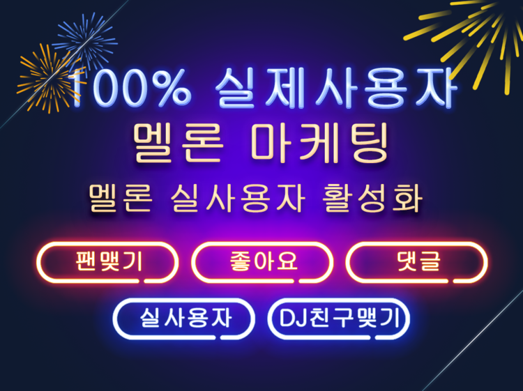 멜론 활성화 마케팅, 팬 맺기, 좋아요, 댓글 관리, Dj 친구맺기 홍보 마케팅