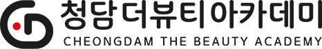 청담더뷰티미용학원