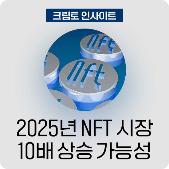 2025년 NFT 시장 10배 상승 가능성 에임리치