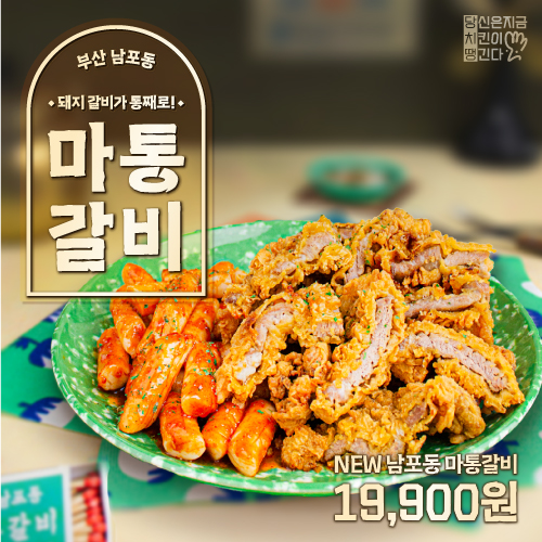 NEW 남포동 마통갈비 출시 : 당치땡