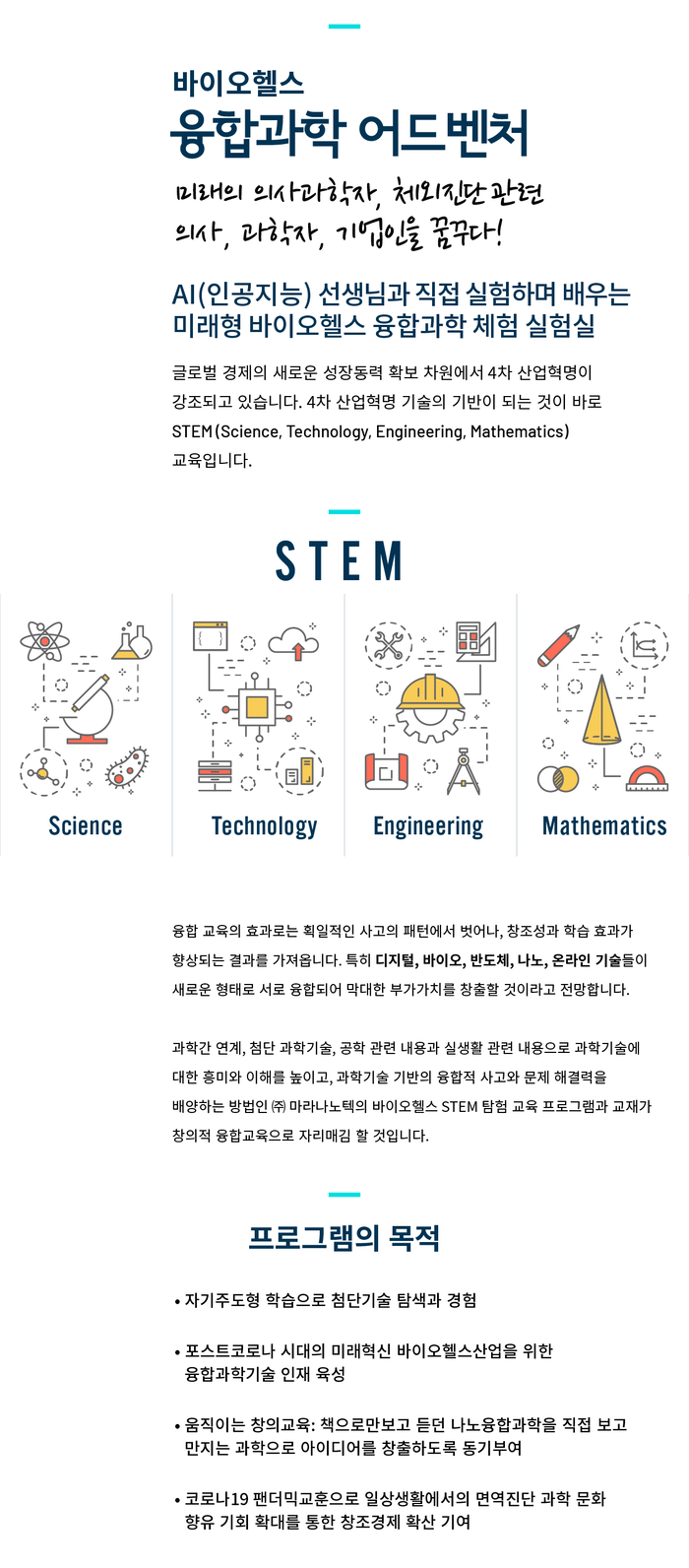 바이오헬스 융합과학 어드벤처