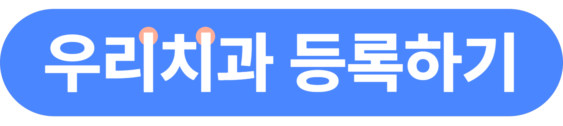 버튼을 누르면 치과등록 페이지로 이동합니다.