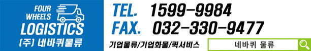 네바퀴물류