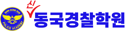 동국경찰학원