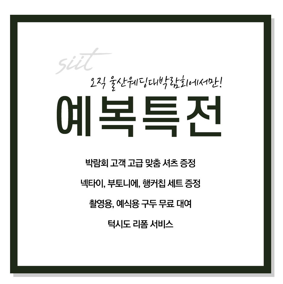 울산맞춤정장, 울산웨딩박람회, 울산문수컨벤션, 울산시티컨벤션, 울산w시티컨벤션, 울산예복, 울산포튼가먼트, 울산바론, 울산살로토, 울산1번가양복점, 울산오르테가, 울산란체