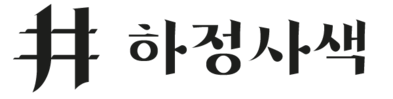 하정사색