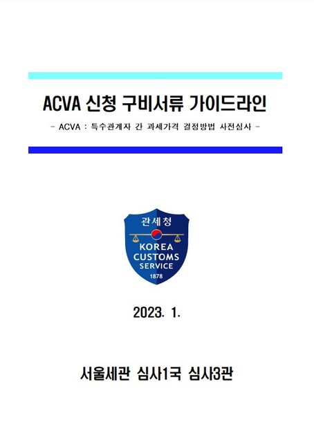 서울세관 ACVA(특수관계자간 과세가격 결정방법 사전심사제도) 신청서류 가이드라인 제작배포 : MAST관세사