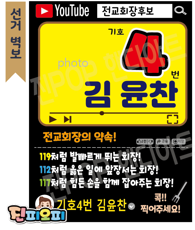 전교회장선거벽보제작 포스터pop 전교회장선거벽보제작 포스터Pop