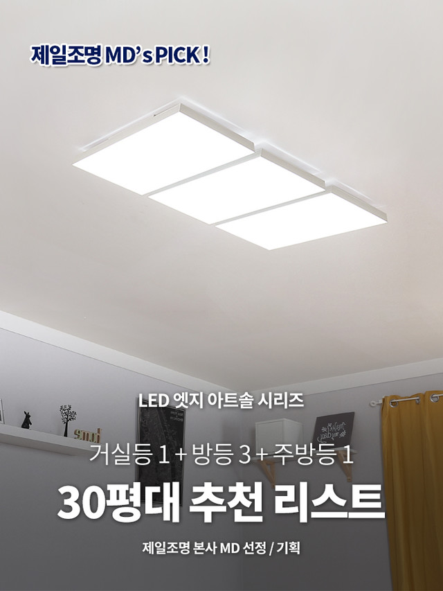 LED 삼성 LG 오스람 30평대 조명 추천 리스트 거실등 방등 주방등