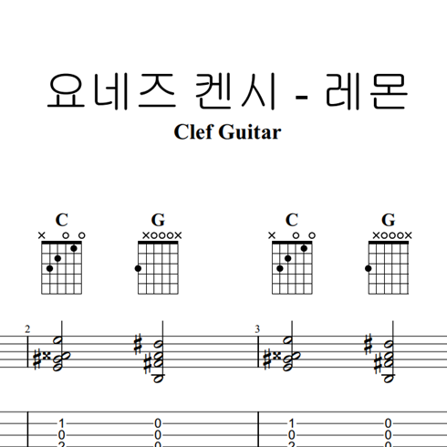 요네즈 켄시 - 레몬 타브 + 코드 악보, 기타악보, 악보 : Clef Guitar 타브 악보