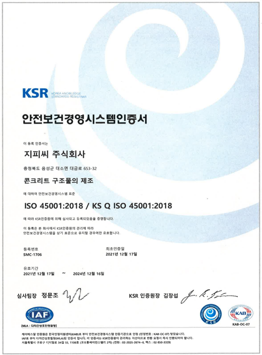ISO 45001 (안전보건경영시스템)