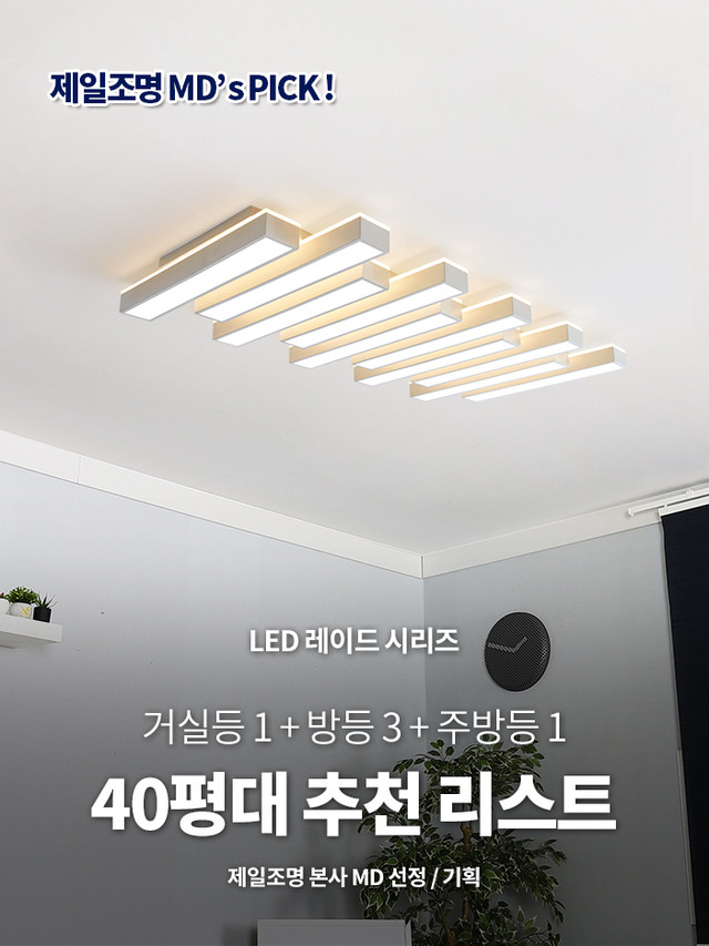LED 삼성 LG 오스람 40평대 조명 추천 리스트 거실등 방등 주방등