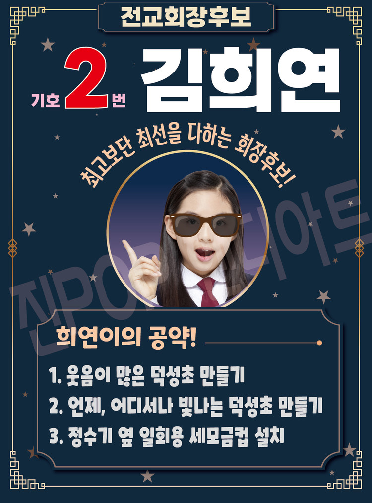 선거벽보전교회장포스터pop 선거벽보전교회장포스터Pop