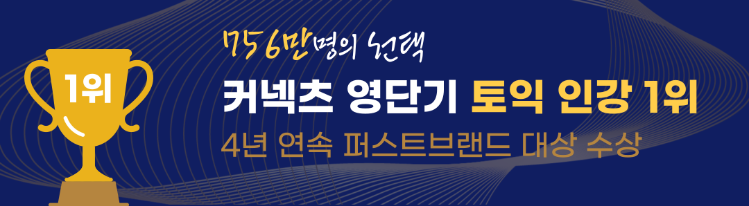 756만명의 선택 커넥츠 영단기 토익 인강 1위