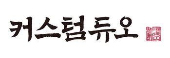 커스텀듀오