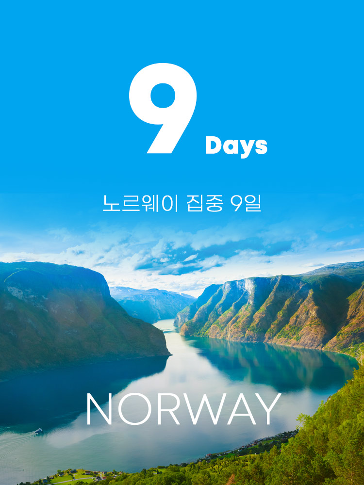 23년 6ˑ7ˑ8ˑ9월 출발] 노르웨이 9일 : 유럽단체배낭 스위트유로
