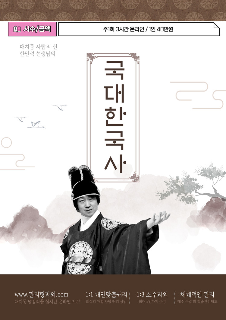 1:3 Only] 내신과 수능을 한 번에 잡는 한국사 : 관리형과외