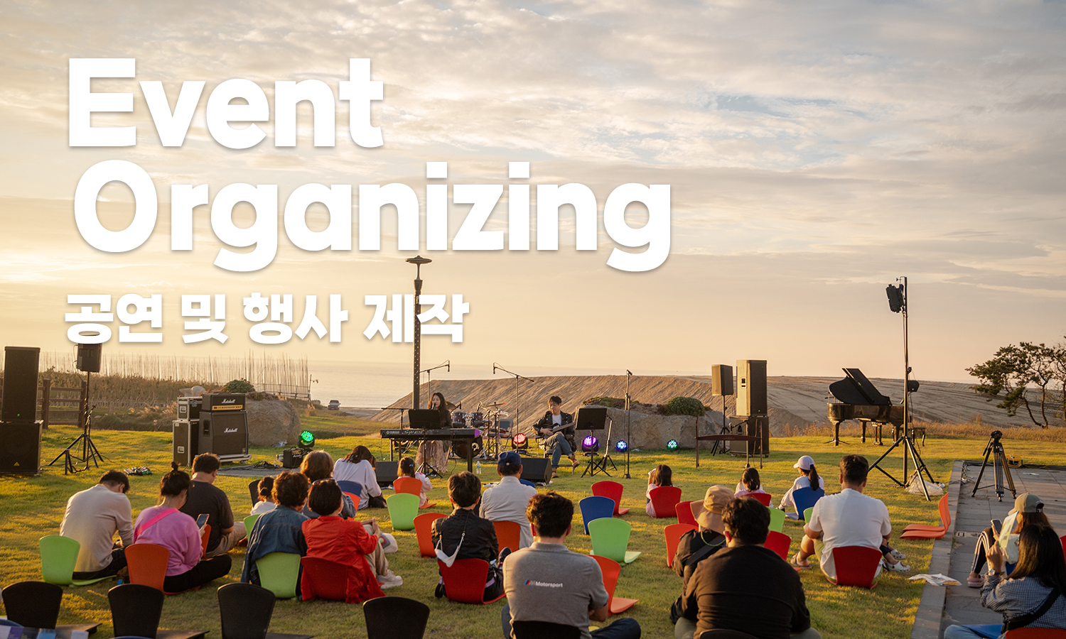 맞춤형 공연 및 행사 기획