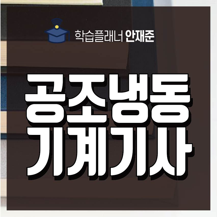 공조냉동기계기사 응시자격 온라인으로 쉽게 갖출 수 있어요! : 학습플래너 안재준 공조냉동기계기사 응시자격 온라인으로 쉽게 갖출 수 있어요! : 학습플래너 안재준