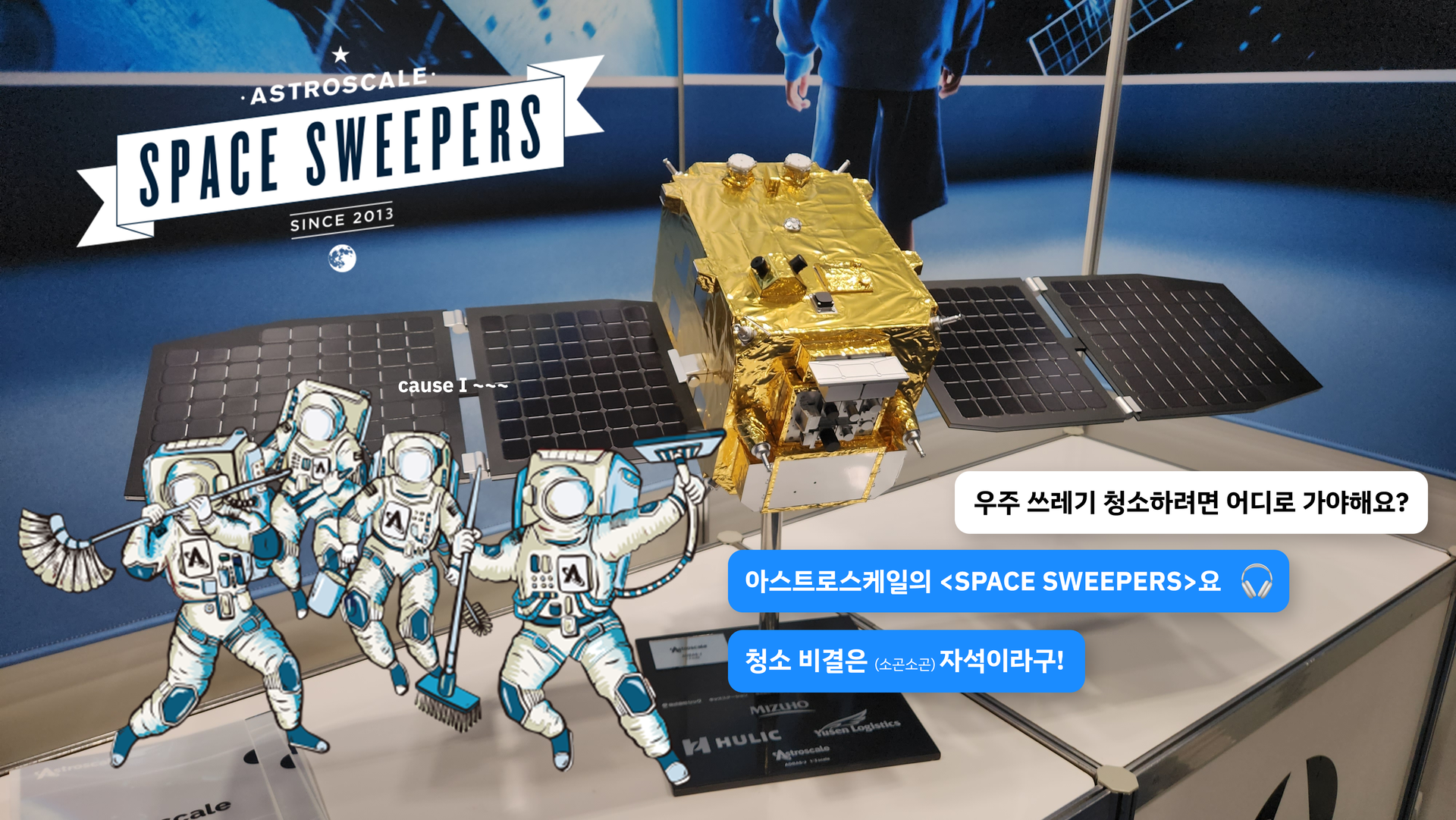 <p  style="text-align:left; font-size:12px;">우주 청소부의 실체 - ⓒ COSMOS TIMES</p>