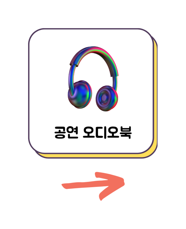 공연 오디오북