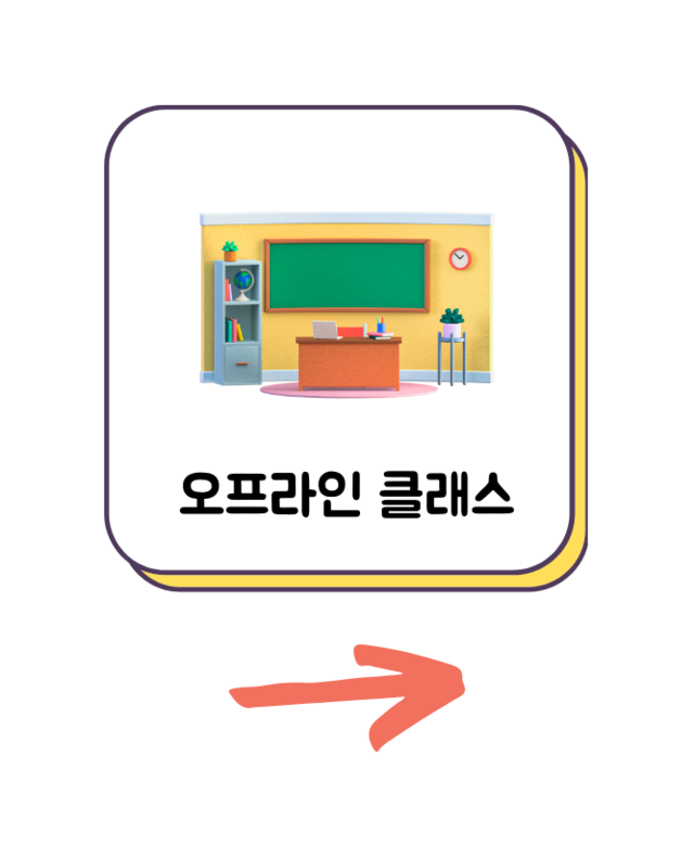 오프라인 클래스
