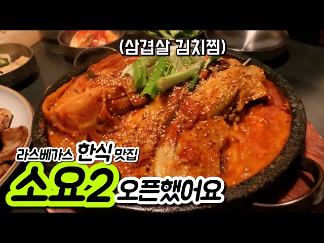 라스베가스 한식 맛집 소요2에서 김치찜 육전 먹고 왔어요 : 베가스 송, Vegas Song