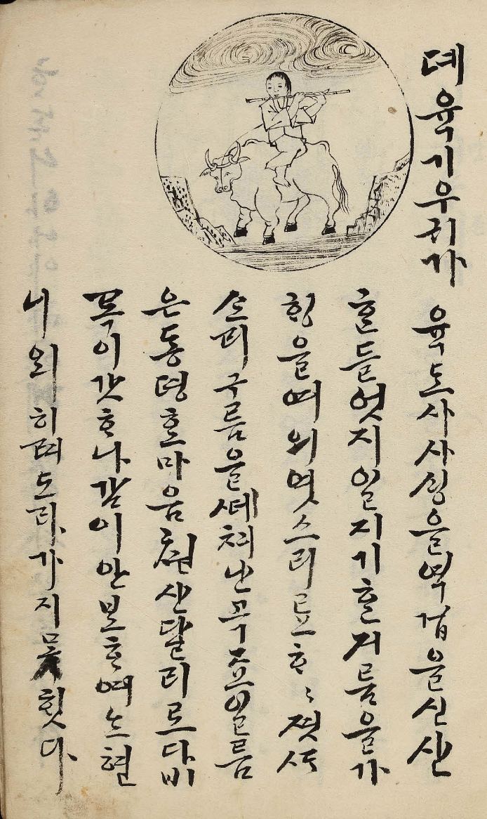 <십우도(十牛圖)> 중 <제6기우귀가>, 조선 말 19세기, 원각사성보박물관
