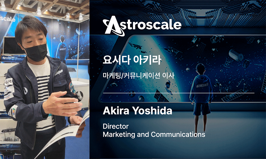 <p  style="text-align:left; font-size:12px;">아스트로스케일 마케팅 이사 요시다 아키라 - ⓒ COSMOS TIMES</p>