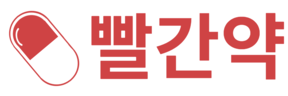 빨간약