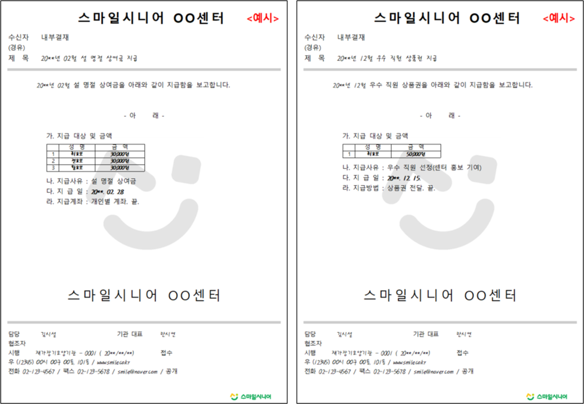 [서식] 내부결재 서류 및 자체 공문 서식 (포상 등) : 방문요양센터 성장파트너, 스마일시니어