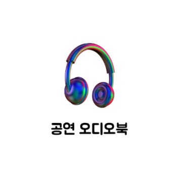 공연 오디오북