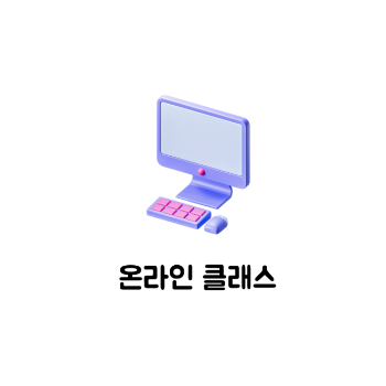 온라인 클래스