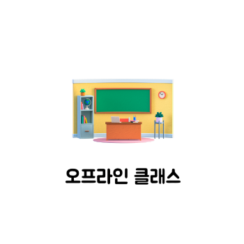 오프라인 클래스